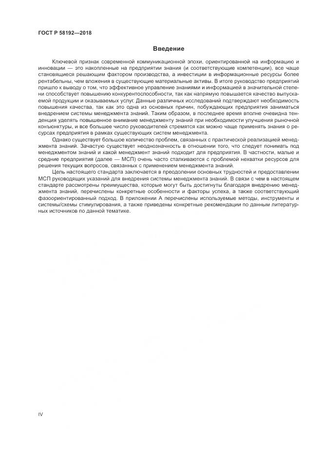 ГОСТ Р 58192-2018, страница 4