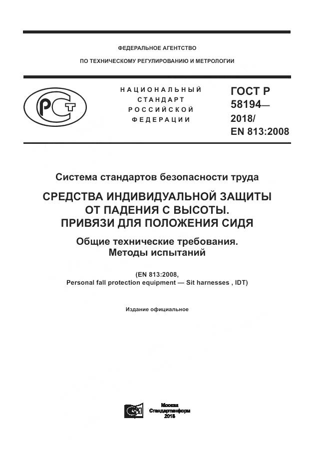 ГОСТ Р  58194-2018, страница 1