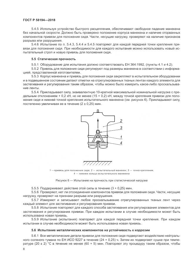 ГОСТ Р  58194-2018, страница 10
