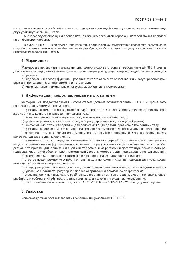 ГОСТ Р  58194-2018, страница 11