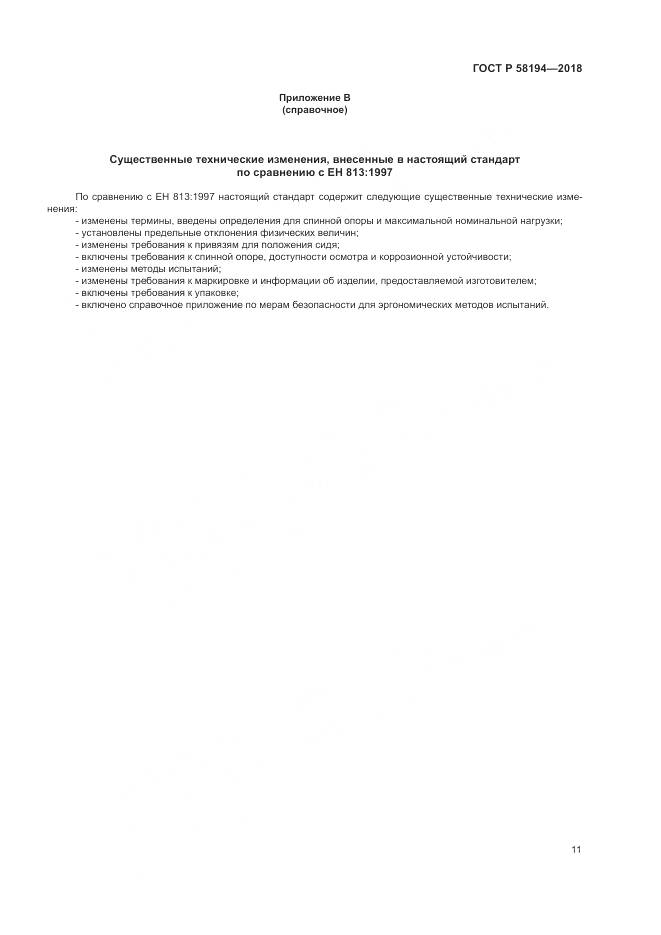 ГОСТ Р  58194-2018, страница 13