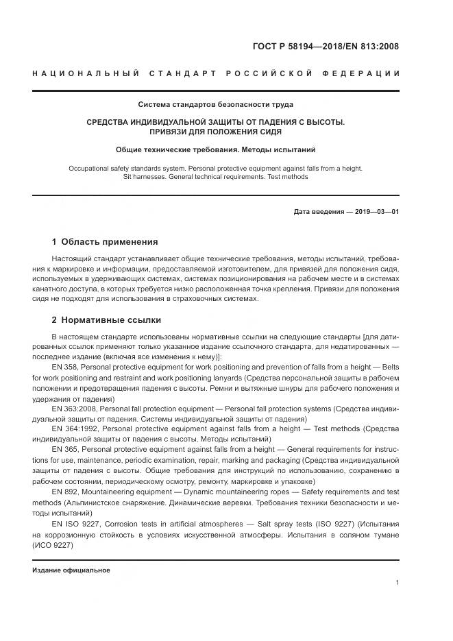 ГОСТ Р  58194-2018, страница 3