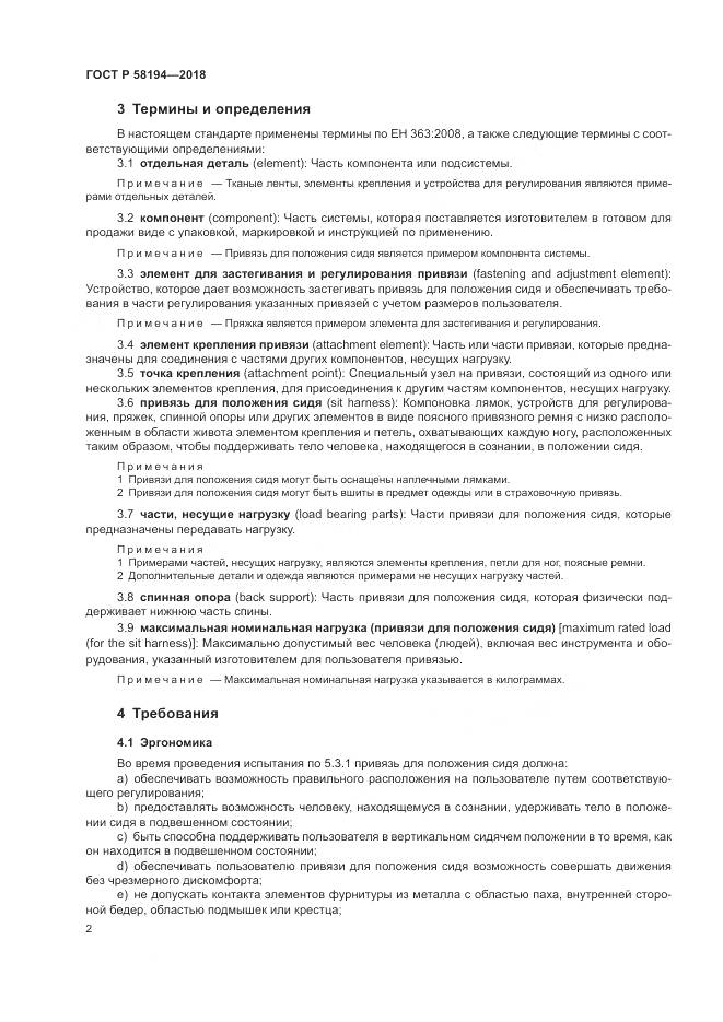 ГОСТ Р  58194-2018, страница 4