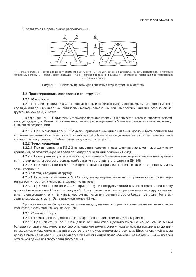 ГОСТ Р  58194-2018, страница 5