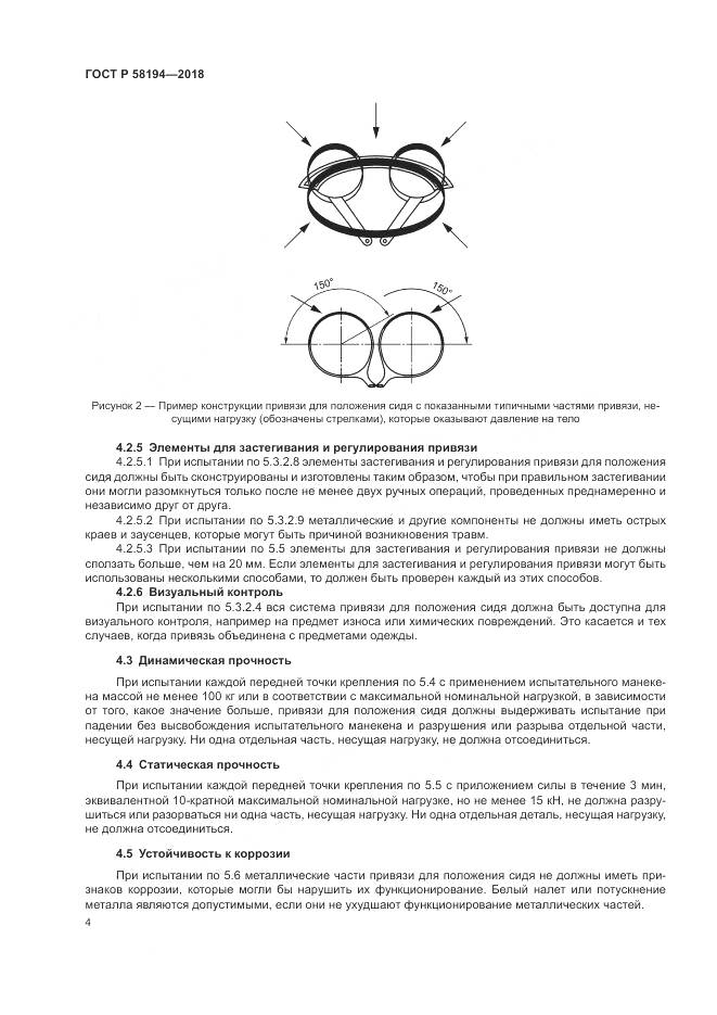 ГОСТ Р  58194-2018, страница 6