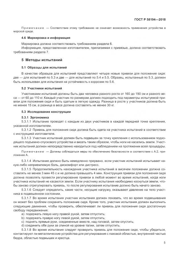 ГОСТ Р  58194-2018, страница 7