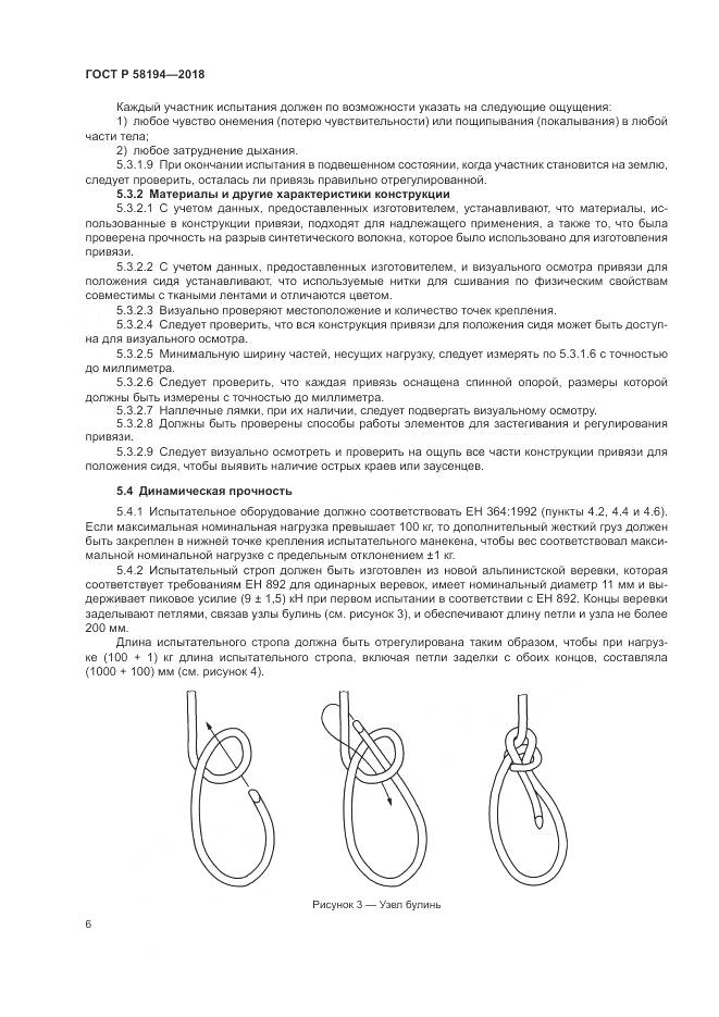 ГОСТ Р  58194-2018, страница 8