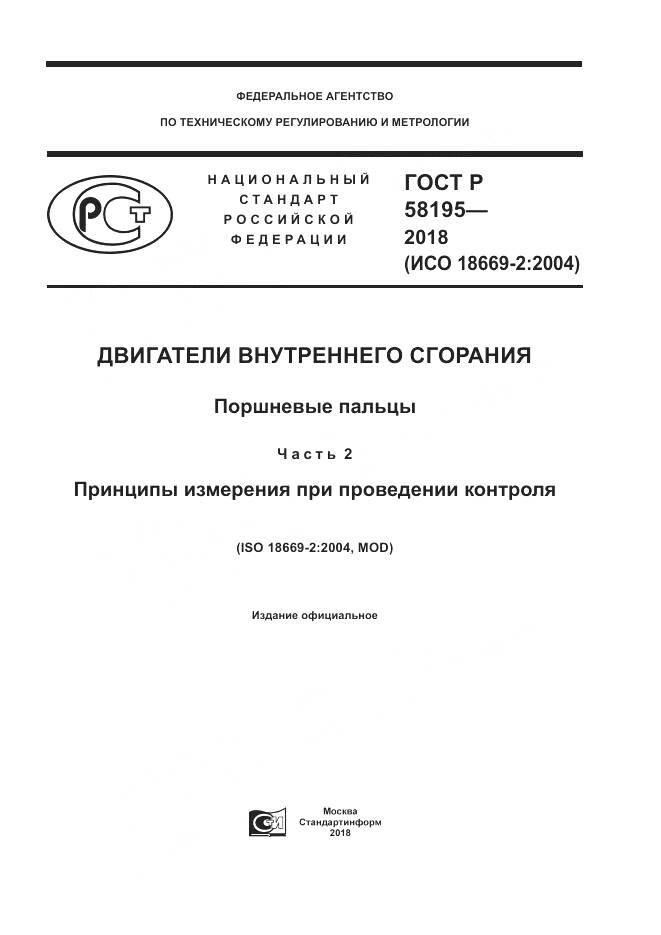 ГОСТ Р  58195-2018, страница 1