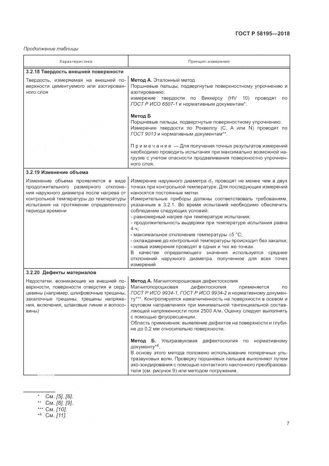 ГОСТ Р  58195-2018, страница 11
