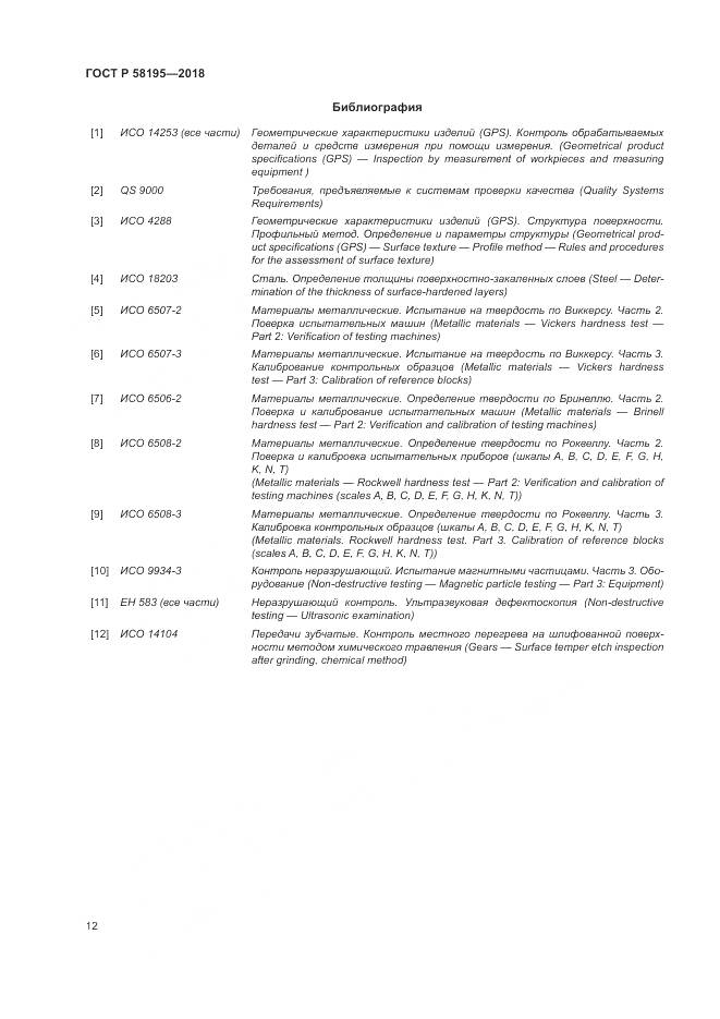 ГОСТ Р  58195-2018, страница 16