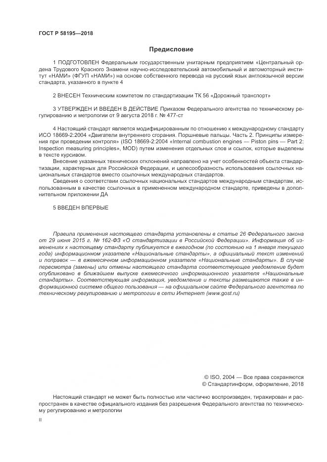 ГОСТ Р  58195-2018, страница 2