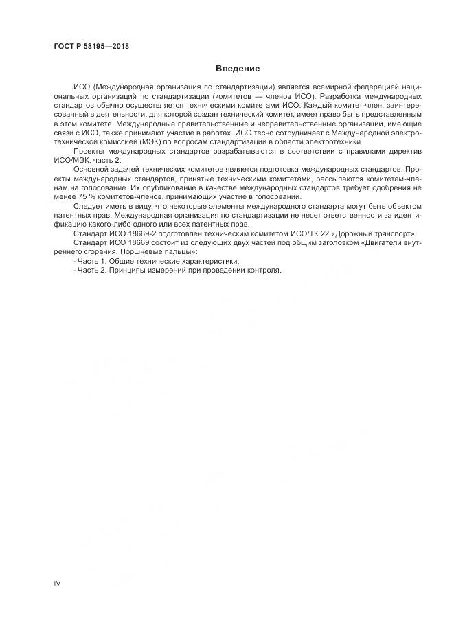ГОСТ Р  58195-2018, страница 4