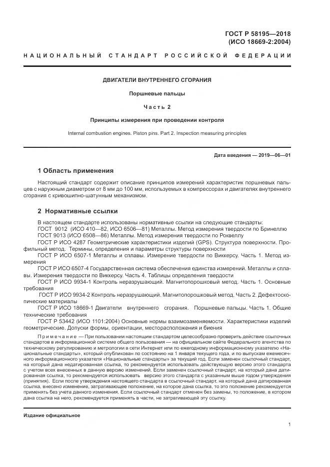 ГОСТ Р  58195-2018, страница 5