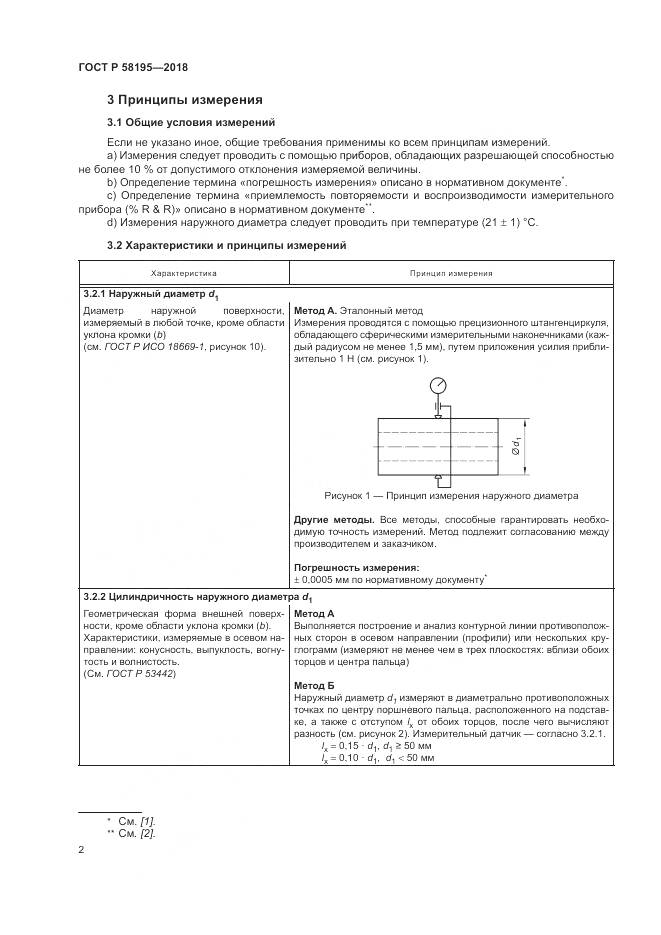 ГОСТ Р  58195-2018, страница 6