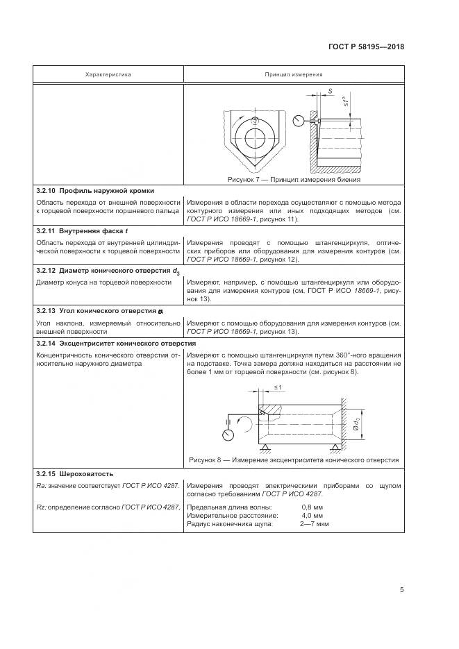 ГОСТ Р  58195-2018, страница 9