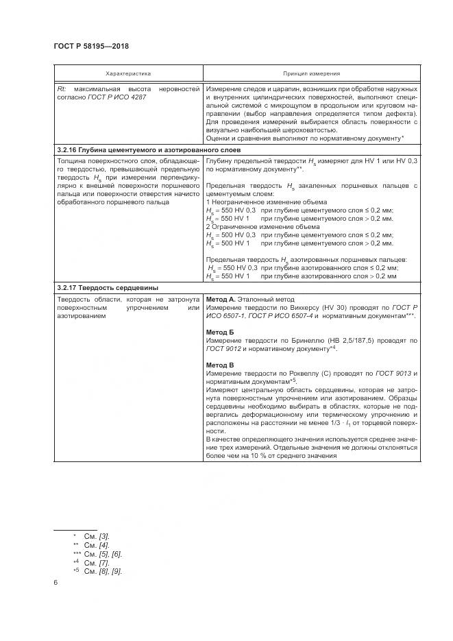 ГОСТ Р 58195-2018, страница 10