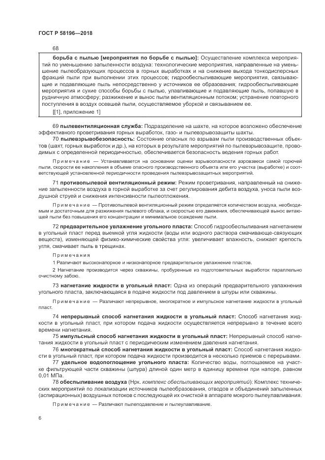 ГОСТ Р  58196-2018, страница 10