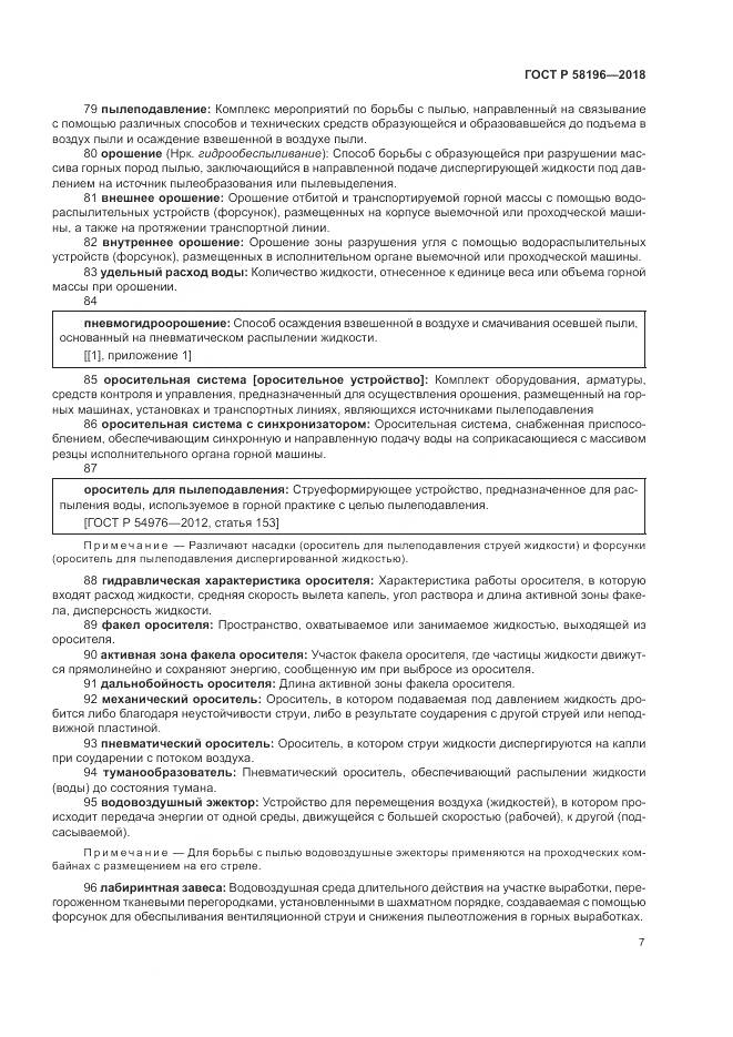 ГОСТ Р  58196-2018, страница 11