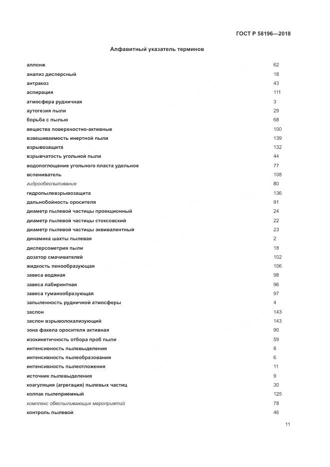 ГОСТ Р  58196-2018, страница 15