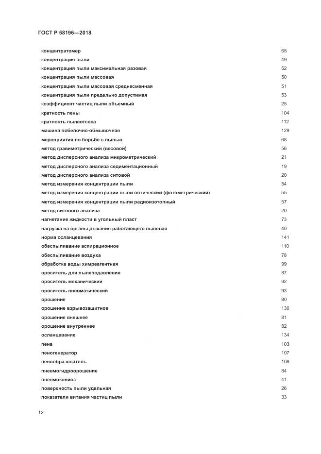 ГОСТ Р  58196-2018, страница 16