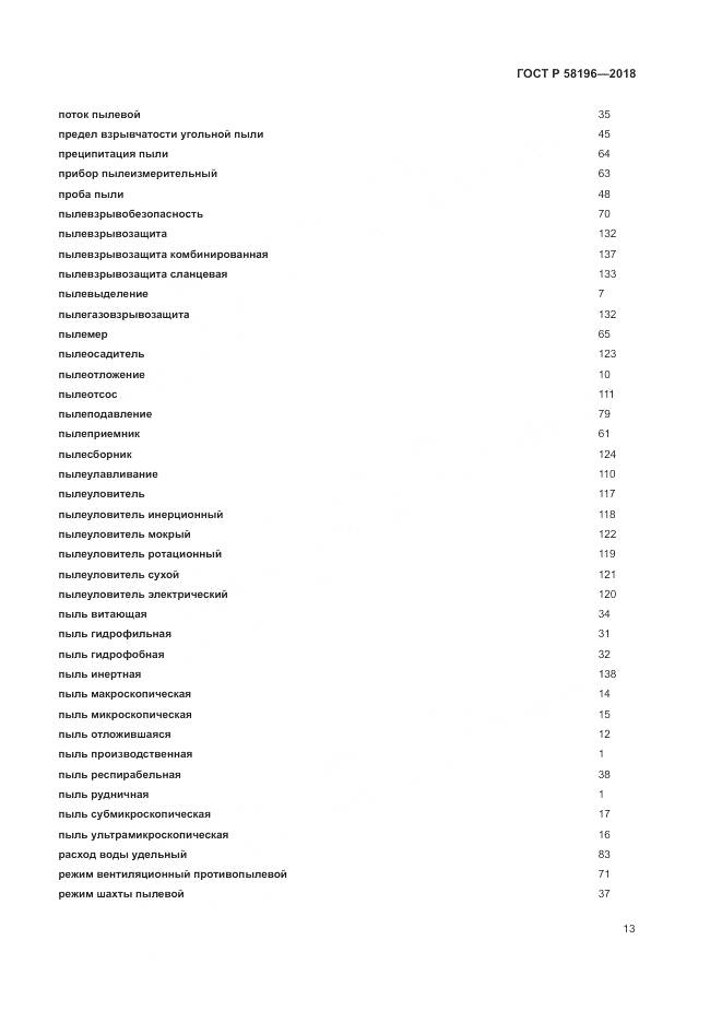 ГОСТ Р  58196-2018, страница 17