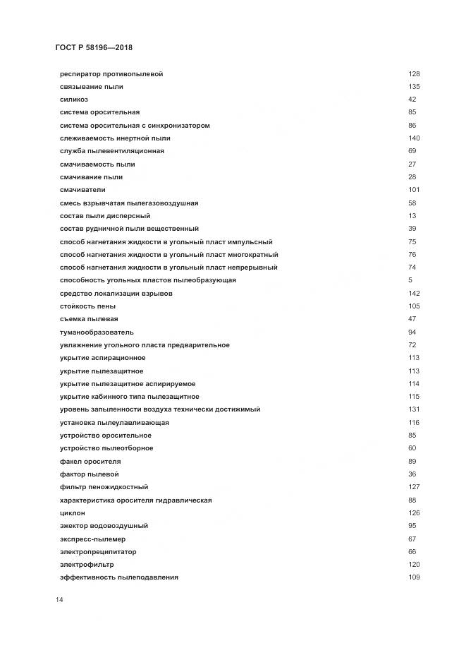 ГОСТ Р  58196-2018, страница 18