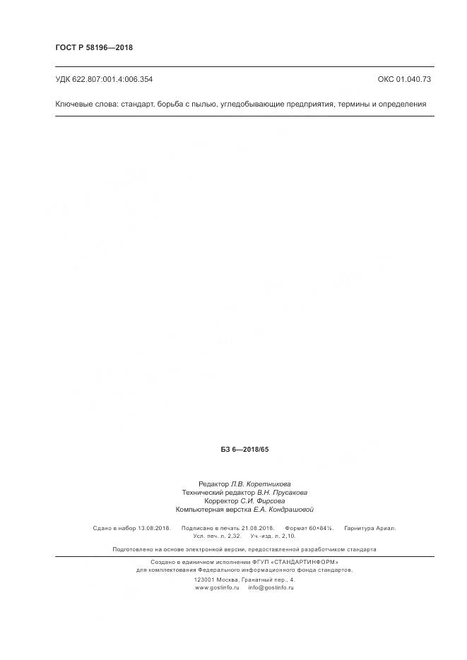 ГОСТ Р  58196-2018, страница 20