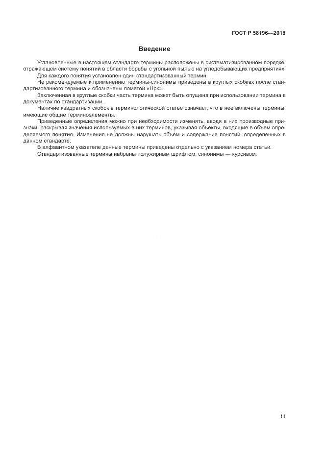 ГОСТ Р  58196-2018, страница 3