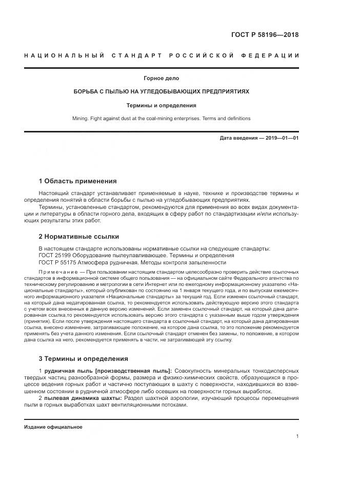 ГОСТ Р  58196-2018, страница 5