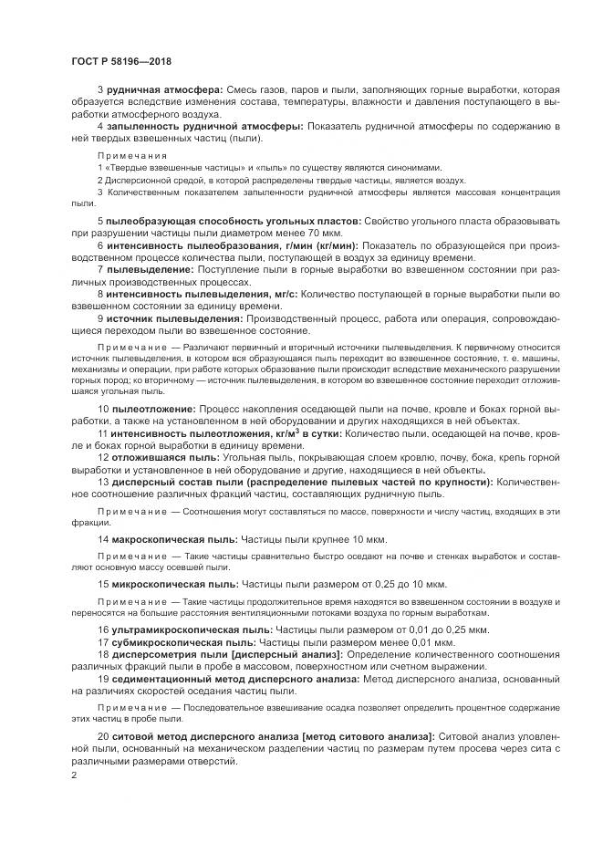ГОСТ Р  58196-2018, страница 6