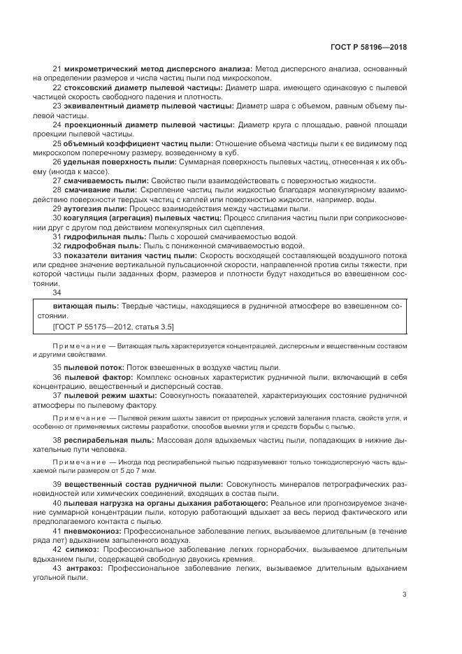 ГОСТ Р  58196-2018, страница 7