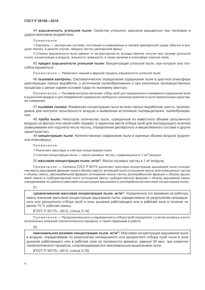 ГОСТ Р  58196-2018, страница 8