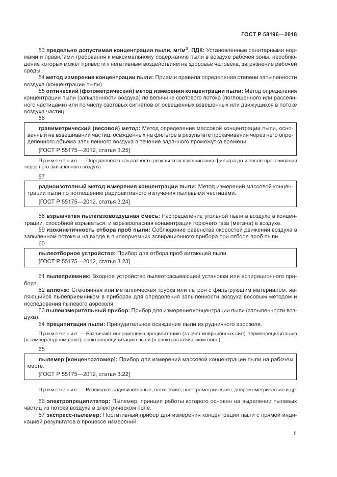 ГОСТ Р  58196-2018, страница 9