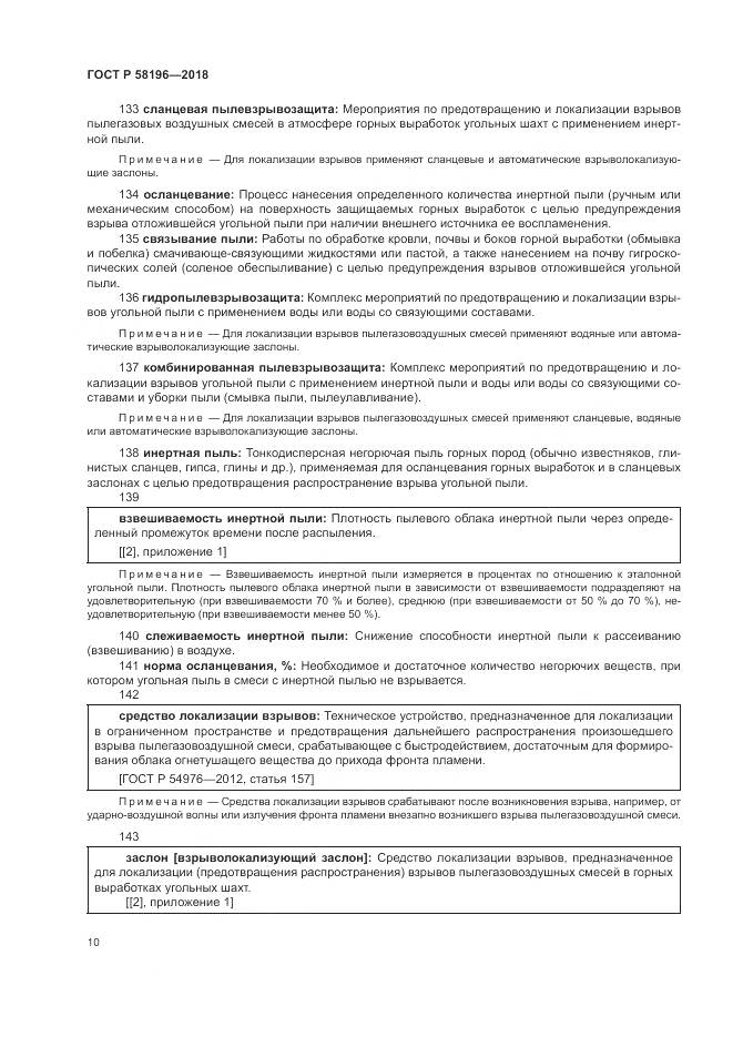 ГОСТ Р 58196-2018, страница 14