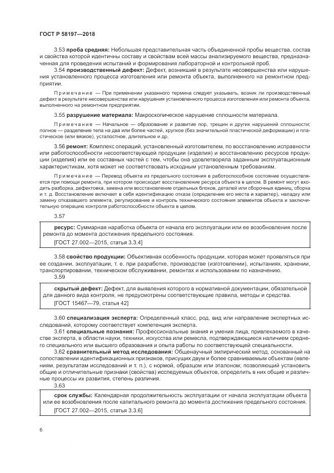 ГОСТ Р  58197-2018, страница 10
