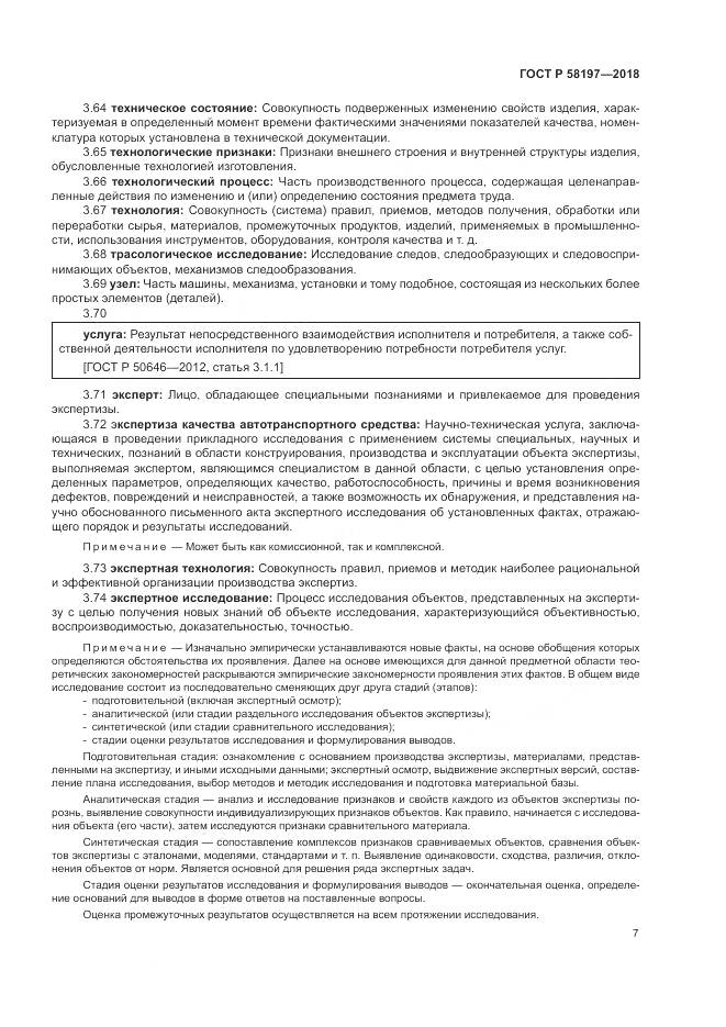 ГОСТ Р  58197-2018, страница 11