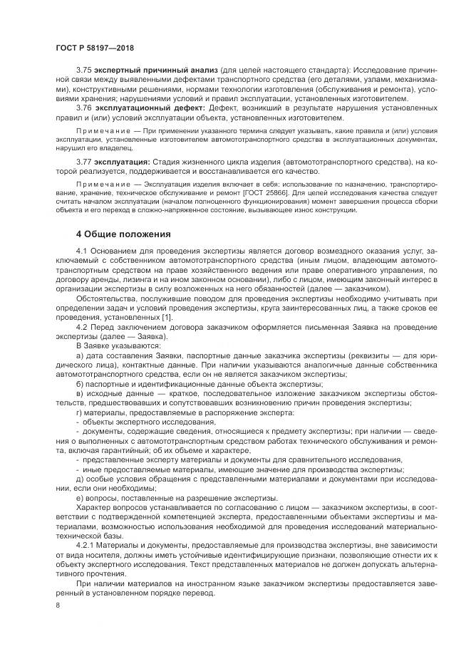 ГОСТ Р  58197-2018, страница 12