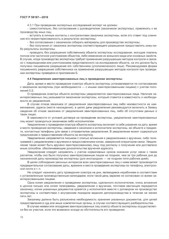 ГОСТ Р  58197-2018, страница 14