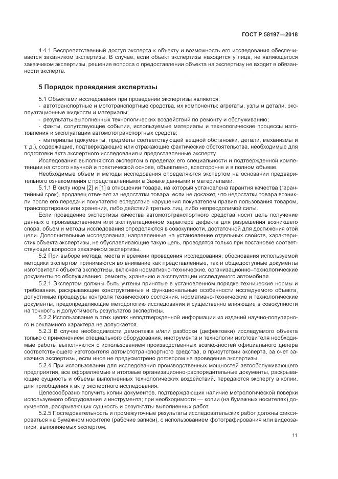 ГОСТ Р  58197-2018, страница 15