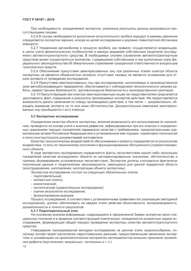 ГОСТ Р  58197-2018, страница 16