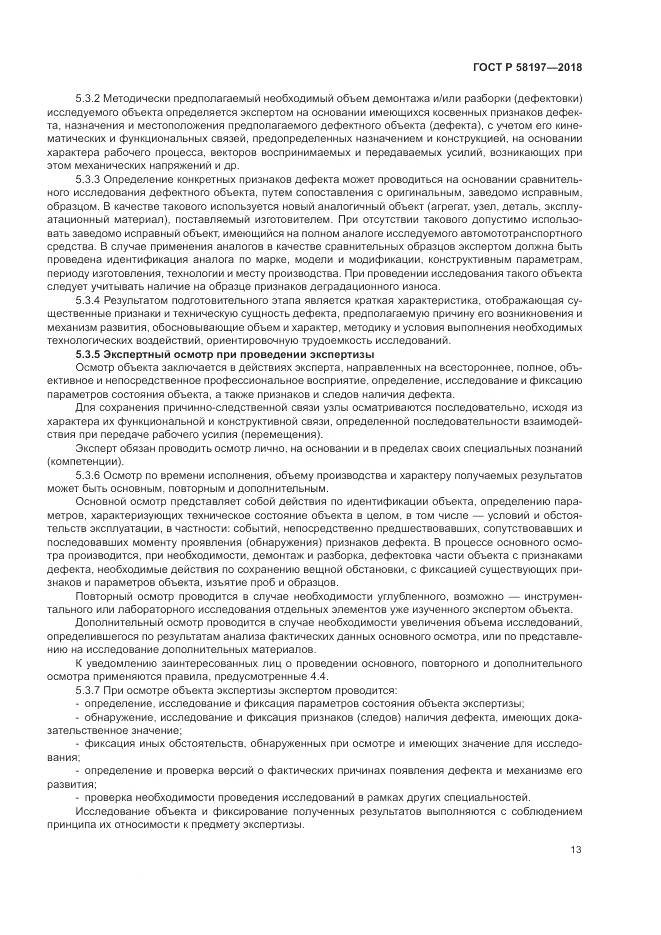 ГОСТ Р  58197-2018, страница 17