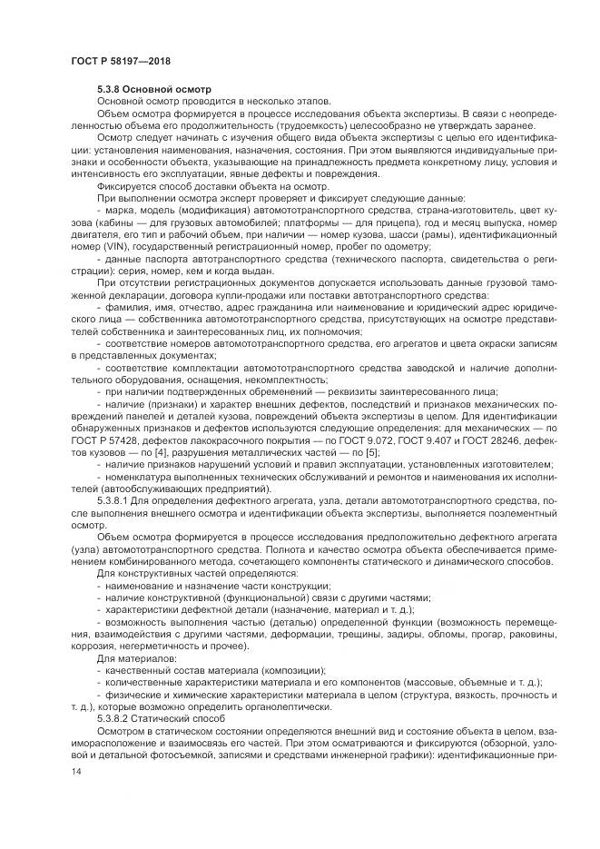 ГОСТ Р  58197-2018, страница 18