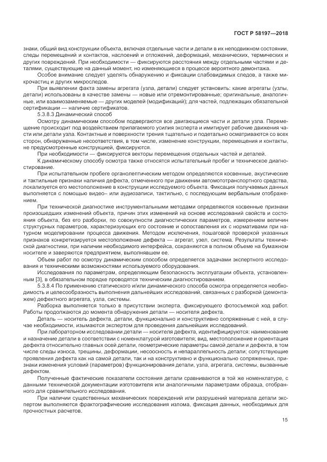 ГОСТ Р  58197-2018, страница 19