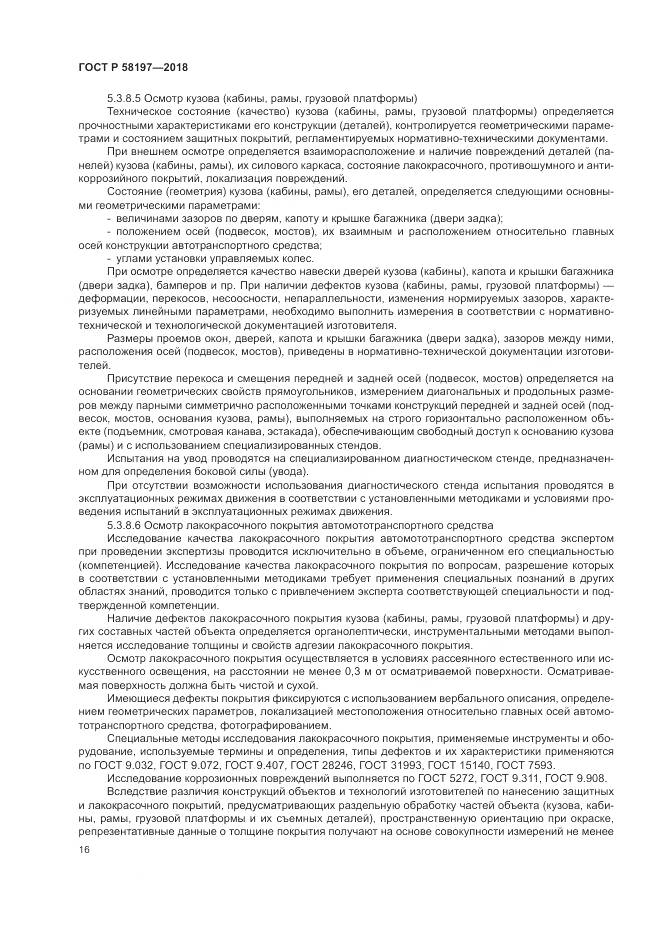 ГОСТ Р  58197-2018, страница 20