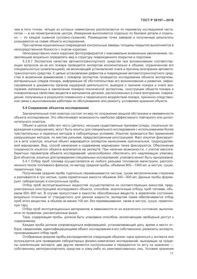 ГОСТ Р  58197-2018, страница 21