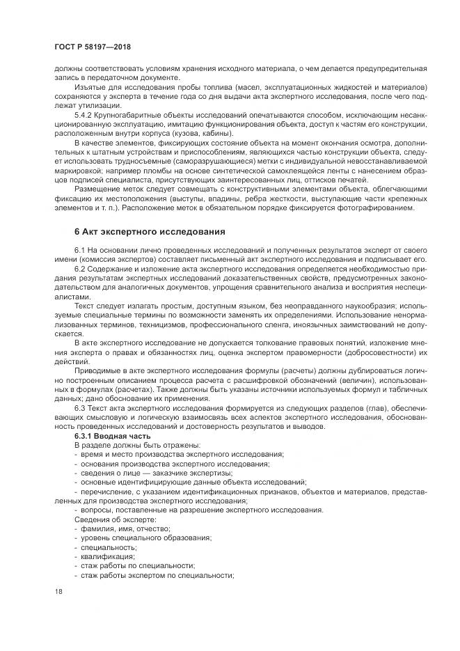 ГОСТ Р  58197-2018, страница 22