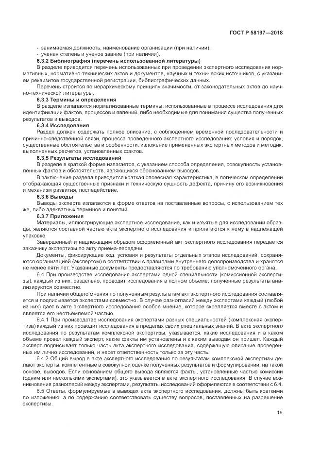 ГОСТ Р  58197-2018, страница 23