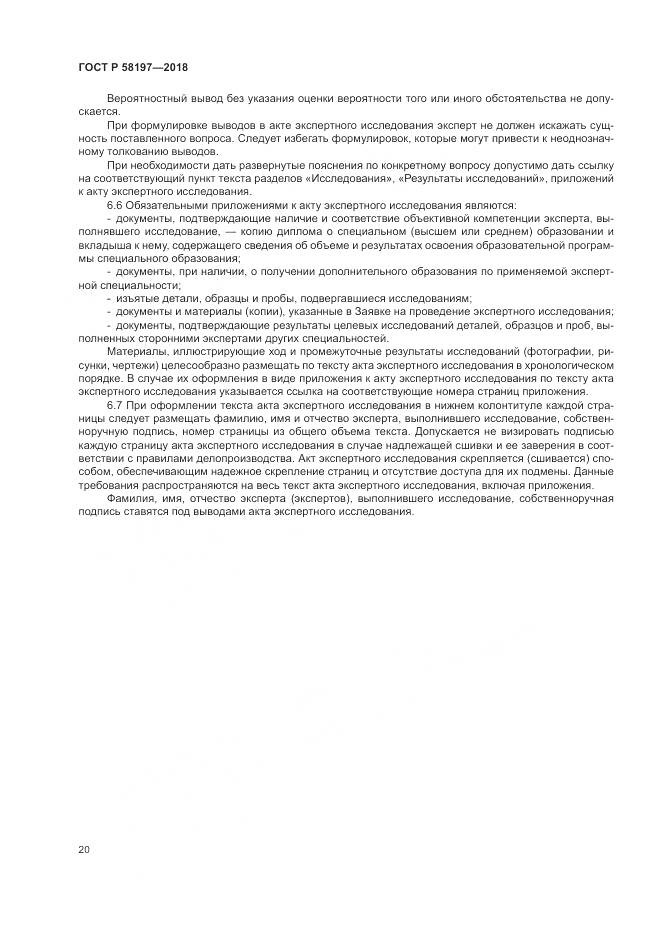 ГОСТ Р  58197-2018, страница 24