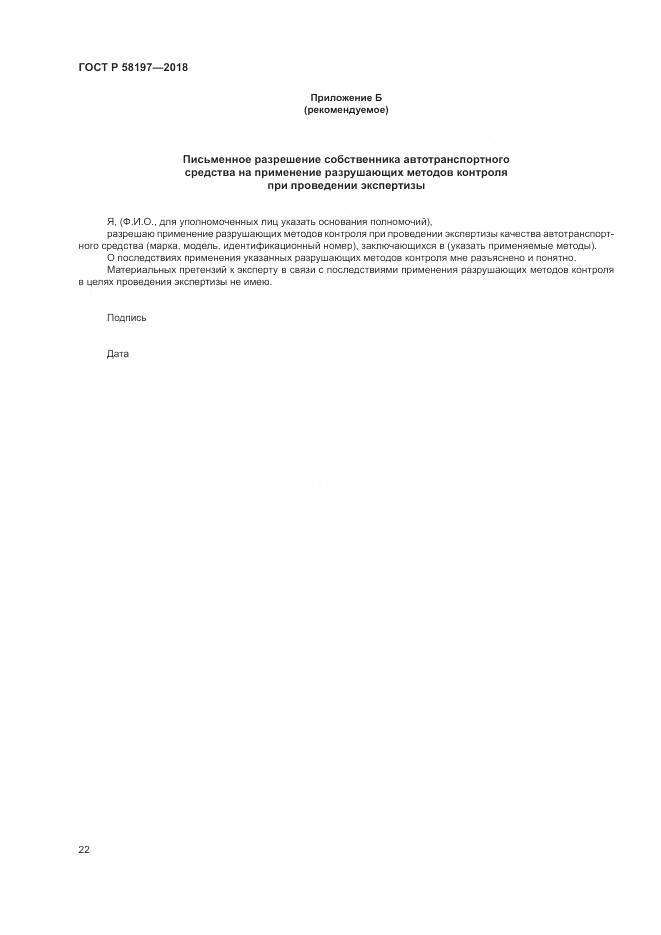 ГОСТ Р  58197-2018, страница 26