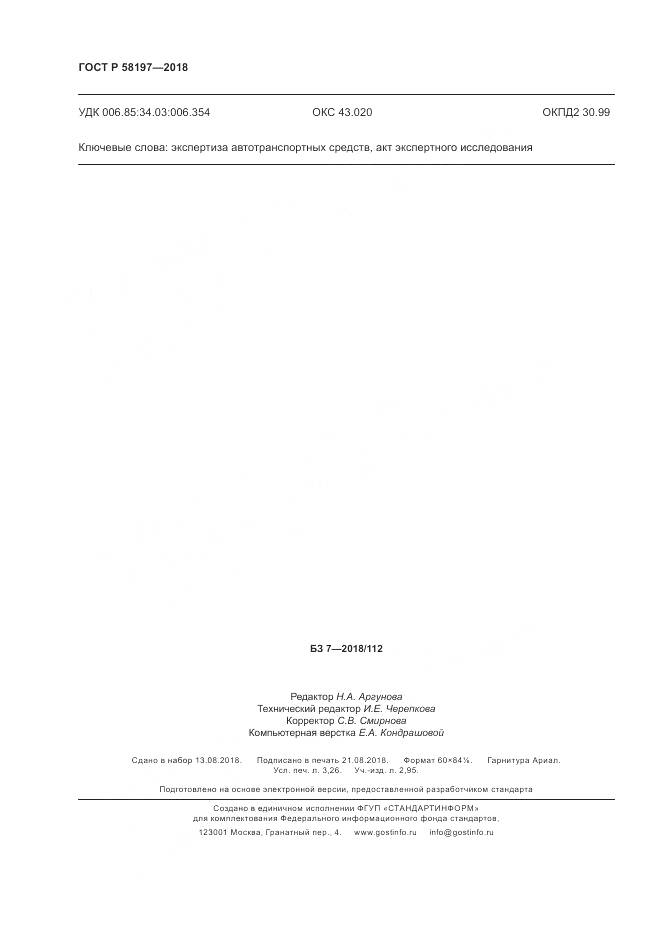 ГОСТ Р  58197-2018, страница 28